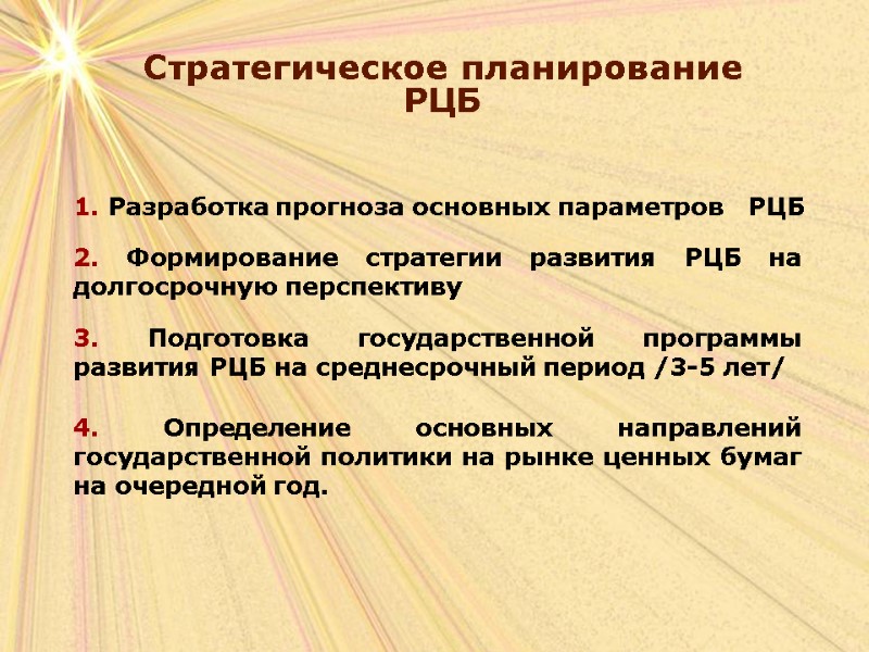 Стратегическое планирование  РЦБ 1. Разработка прогноза основных параметров   РЦБ 2. Формирование